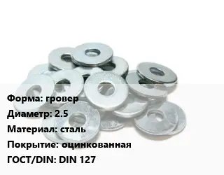 Шайба гровер D=2.5 сталь оцинкованная ГОСТ: DIN 127